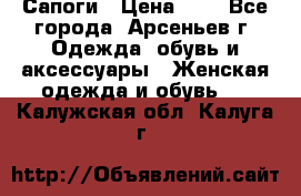 Сапоги › Цена ­ 4 - Все города, Арсеньев г. Одежда, обувь и аксессуары » Женская одежда и обувь   . Калужская обл.,Калуга г.